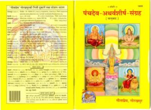Book Image : पंचदेव-अथर्वशीर्ष -संग्रह   - Panchadev Atharvashirsha Sangrah