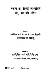 Book Image : पंजाब का हिन्दी आन्दोलन क्या, क्‍यों और कैसे ? - Panjab ka Hindi Aandolan Kya, Kyun Aur Kaise?