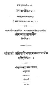 Book Image : पाराशर्यविजयः  प्रथम: पाद: -1  - Parasharya Vijaya Vol - 1  