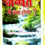 [PDF] Jannat Mein Kya Hoga? by Maulana Muhammad Habibullah Mukhtar.- मौलाना मुहम्मद हबीबुल्लाह मुख्तार