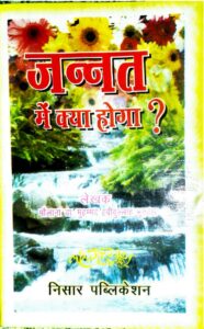Book Image :  जन्नत में क्‍या होगा? - [PDF] Jannat Mein Kya Hoga?
