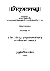 Book Image : पितृशतकम्  - Pitri Shatakam 