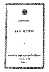 प्रबन्ध पारिजातः - Prabandh Paarijat Book Image : प्रबन्ध पारिजातः - Prabandh Paarijat