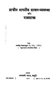 प्राचीन भारतीय शासन-व्यवस्था और राजशास्त्र - Prachin Bharatiya Shasan Vyavastha aur Rajshastra Book Image : प्राचीन भारतीय शासन-व्यवस्था और राजशास्त्र - Prachin Bharatiya Shasan Vyavastha aur Rajshastra