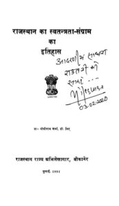 Book Image : राजस्थान का स्वतन्त्रता-संग्राम का इतिहास   - Rajastha ka Swatantrata - Sangram ka Itihas 