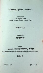 Book Image : राजस्थान पुरातन ग्रन्थमाला  - Rajasthan Puratan Granthmala 