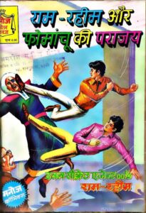 Book Image :  राम रहीम और फोमंचू की पराजय - Ram Rahim Aur Fomancho ki Parajay 
