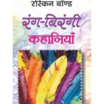 Rang - Birangi Kahaniyan  by रस्किन बांड - Ruskin Bond