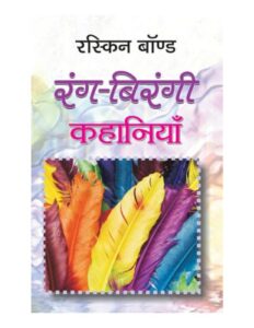 Book Image : रंग बिरंगी कहानियां  - Rang - Birangi Kahaniyan 