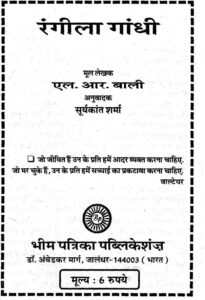 रंगीला गांधी - Rangeela Gandhi Book Image : रंगीला गांधी - Rangeela Gandhi
