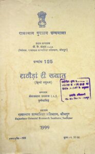 राठौडां री ख्यात (हिन्दी अनुवाद ) - Rathora Ri Khyat ( Hindi Anuvad ) Book Image : राठौडां री ख्यात (हिन्दी अनुवाद ) - Rathora Ri Khyat ( Hindi Anuvad )