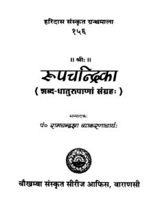 Book Image : रूपचन्द्रिका  ( शब्द-धातुरुपाणां संग्रहः) - Roop Chandrika ( Shabd - Dhatu Rupana Sangrah ) 