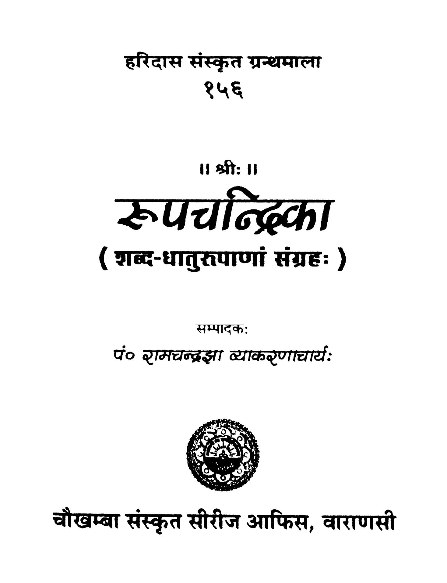 रूपचन्द्रिका ( शब्द-धातुरुपाणां संग्रहः) | Hindi Book | Roop Chandrika ...