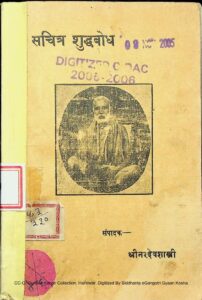 सचित्र शुद्धबोध - Sachitra Shuddha Bodha Book Image : सचित्र शुद्धबोध - Sachitra Shuddha Bodha