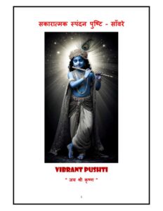 Book Image : सकारात्मक स्पंदन पुष्टि - Sakaratmk Spandan Pusthi 