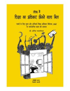 संसद में शिक्षा का अधिकार छीनने वाला बिल - Sansad mein Siksha ka Adhkar Chinne vala Bill Book Image : संसद में शिक्षा का अधिकार छीनने वाला बिल - Sansad mein Siksha ka Adhkar Chinne vala Bill