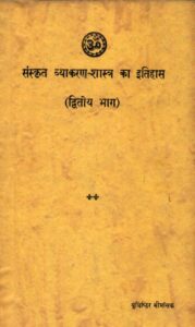 Book Image : संस्कृत व्याकरण शास्त्र का इतिहास  द्वितीय भाग - Sanskrit Vyakaran Shastra ka Itihas part-2 
