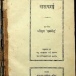 Sapt Parga  by श्रीयुत “धूमकेतु '- Shriyut "Dhumketu "