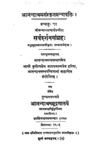 Book Image : सर्व दर्शन  संग्रहः   - Sarva Darshan Sangrah