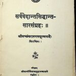 Sarva Vedanta Siddhanta Sara Sangraha by श्री मच्छंकरभगवत् - Shri Machankar Bhagwati
