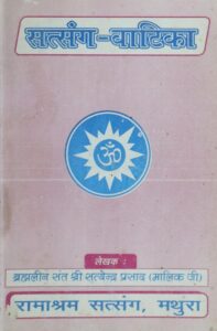 Book Image :  सत्संग-वाटिका - Satsang- Vatika 