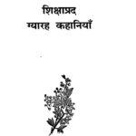 Shikshaprad Gyarah Kahaniyan  by हनुमान प्रसाद पोद्दार - Hanuman Prasad Poddar
