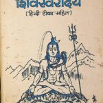 Shiva Svarodaya (Hindi Tika Sahit ) by पं. श्री मिहिरचन्द्र - Pt. Shri Mihir Chandra