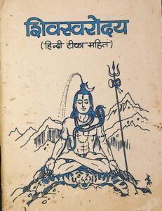 Book Image : शिवस्वरोदय  (हिन्दी टीका सहित)  - Shiva Svarodaya (Hindi Tika Sahit )
