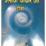 Shlok Kabir ji Tika  by साहिब सिंध - Sahib Sindh