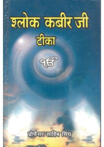 Book Image : श्लोक कबीर जी  टीका  - Shlok Kabir ji Tika 