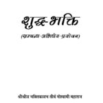 Shodh Bhakti (Sambandhan-  Abhidheya - Prayojana) by श्रीला भक्ति बल्लभ तीर्थ गोस्वामी महाराज- SrilaBhakti Vallabh Tirtha Goswami Maharaj