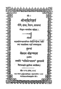 Book Image : श्रीभर्तृहरिकृतम् - Shri Bhatrihari Kritam 