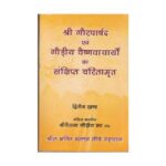 Shri Gaur Parshad  evam Gaudiya vaishnavaachaaryon ke sankshipt charitamrit part-2  by श्री चैतन्य गौडीय - Shri Chaitanya Gaudiya
