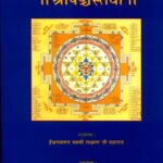 Shri Panchastavi  by शेवाचार्य ईश्वरस्वरूप स्वामी लक्ष्मण जी महाराज- Shaivacharya Ishwar Swaroop Swami Lakshman Ji Maharaj