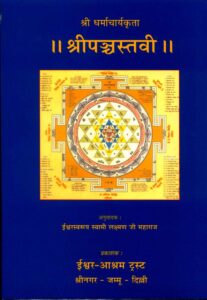 श्री पञ्चस्तवी - Shri Panchastavi Book Image : श्री पञ्चस्तवी - Shri Panchastavi