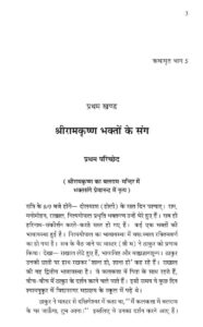 श्रीरामकृष्ण कथामृत प्रथम खण्ड - Shri Ram krishna Kathamrit Part-1 Book Image : श्रीरामकृष्ण कथामृत प्रथम खण्ड - Shri Ram krishna Kathamrit Part-1