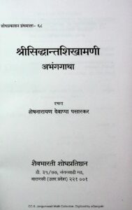 श्री सिद्धान्तशिखामणी अभंगगाथा - Shri Siddhant Shikhamani Abhang Gatha Book Image : श्री सिद्धान्तशिखामणी अभंगगाथा - Shri Siddhant Shikhamani Abhang Gatha