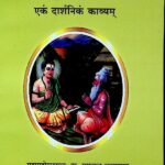 Shri Sidhdhant Shikhamani  EK Darshanikam Kavyam  by महामहोपाध्यायः डा. समुद्राल लक्ष्मणस्य-Mahamahopadhyaya Dr. Samundral Lakshmanyay