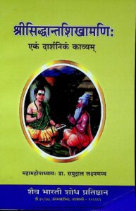 श्रीसिद्धान्तशिखामणिः एक दार्शनिकं काव्यम - Shri Sidhdhant Shikhamani EK Darshanikam Kavyam Book Image : श्रीसिद्धान्तशिखामणिः एक दार्शनिकं काव्यम - Shri Sidhdhant Shikhamani EK Darshanikam Kavyam