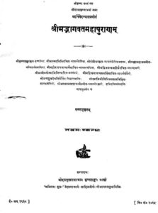 श्रीमद्भागवतमहापुराणम् - Shrimad Bhagavat Mahapuranam Book Image : श्रीमद्भागवतमहापुराणम् - Shrimad Bhagavat Mahapuranam