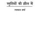 Smritiyon ki Jheel mein  by रमाकात शर्मा- Ramakat sharma