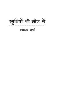 स्मृतियों की झील में - Smritiyon ki Jheel mein Book Image : स्मृतियों की झील में - Smritiyon ki Jheel mein