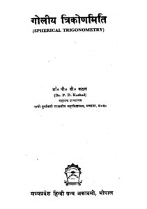 गोलीय त्रिकोणमिति - Spherical Trigonometry Book Image : गोलीय त्रिकोणमिति - Spherical Trigonometry