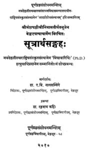 सूत्रार्थसंग्रह: - Sutra Artha Samgraha Book Image : सूत्रार्थसंग्रह: - Sutra Artha Samgraha