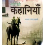 Tarikhi Kahaniyan by अल्लामा नसीम बस्तवी- Allama Naseem Bastvi