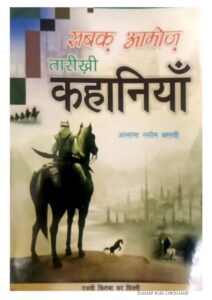 Book Image : तारीखी कहानियाँ - Tarikhi Kahaniyan