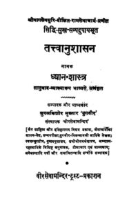 Book Image : तत्त्वानुशासन  - Tatvanushasan