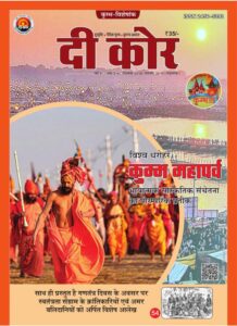 Book Image : दी कोर  दिसंबर2018- जनवरी 2019 - The Core December- 2018 January 2019