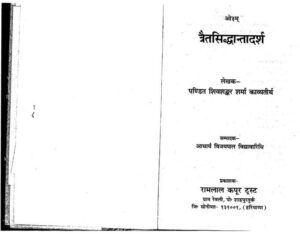 Book Image : त्रैतसिध्दान्तादर्श:  - Traita Siddhanta Vimarsha 