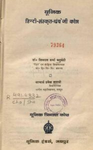 यूनिक त्रिभाषा कोश (हिन्दी : संस्कृत : अंग्रेजी ) - Unique Tribhasha Kosh (Hindi,Sanskrit,English) Book Image : यूनिक त्रिभाषा कोश (हिन्दी : संस्कृत : अंग्रेजी ) - Unique Tribhasha Kosh (Hindi,Sanskrit,English)